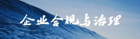 企业合规与治理 截图.png